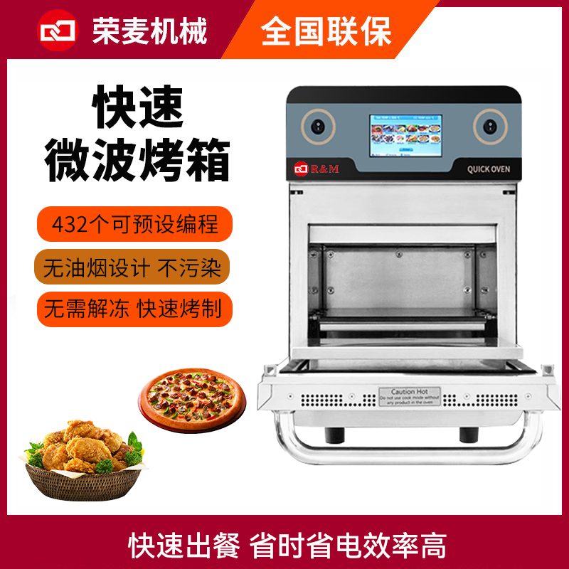 Commercial fast microwave hot air oven商用快速烤箱微波電烤爐