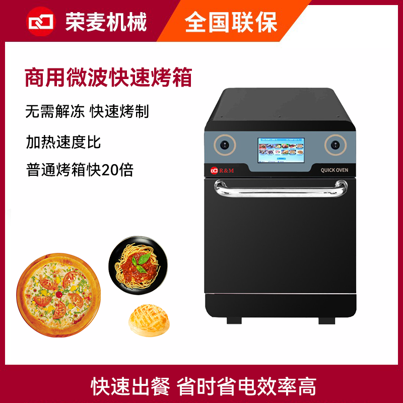 microondas High speed oven快速微波烤箱commercial quick oven