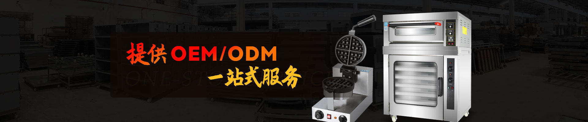 提供oem/odm一站式服務-榮麥烘焙
