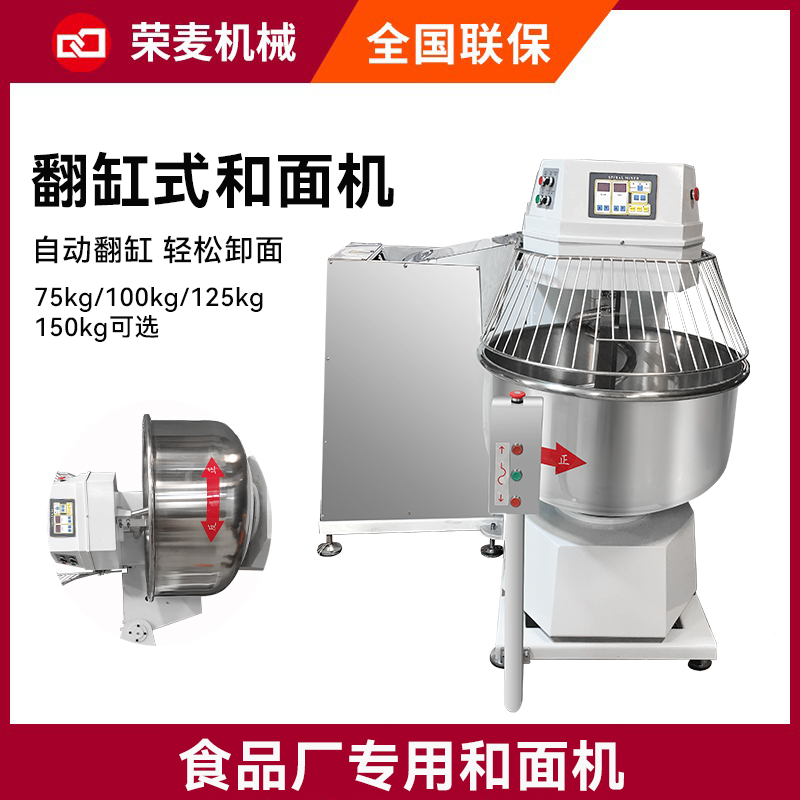 四包粉翻缸和面機商用 75/100/125/150kg自動大型翻缸和面機榮麥